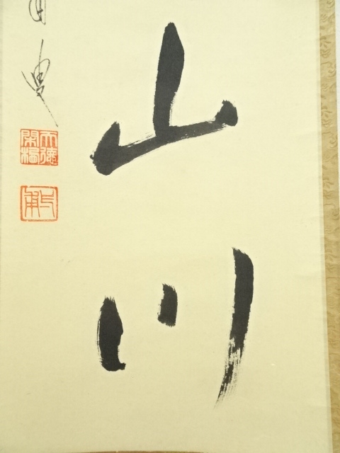 道具 ] - 道具 前大徳矢野一甫筆 「紅葉満山川」一行書 肉筆紙本掛軸